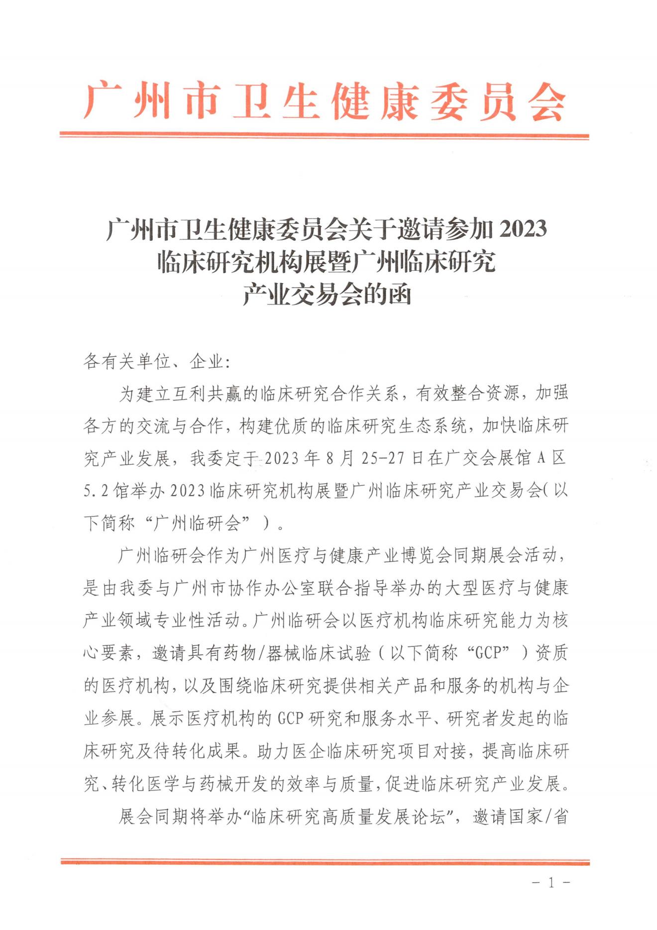 广州市卫健委关于邀请参加2023广州临研会的函-完整版(1)_00.jpg