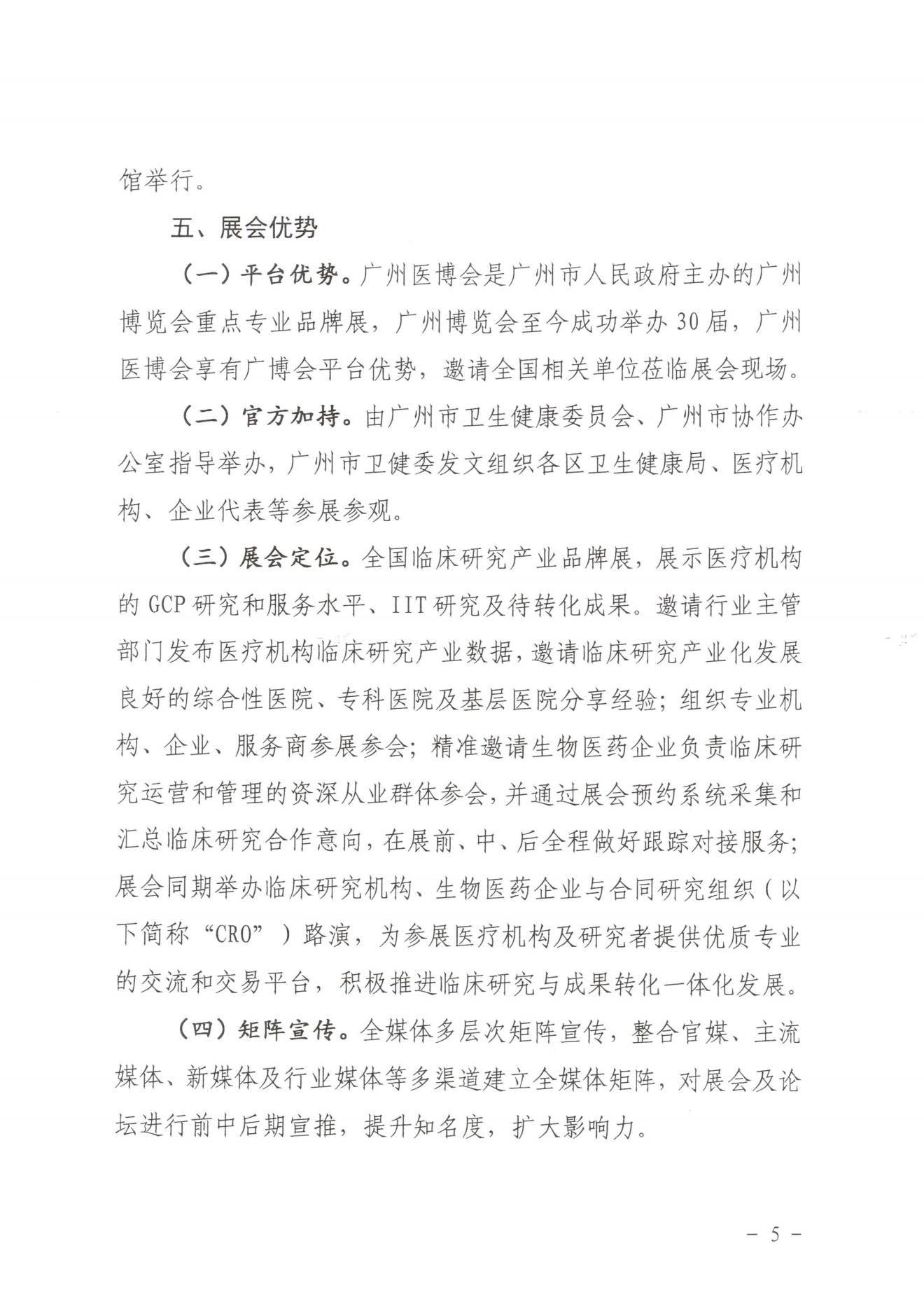 广州市卫健委关于邀请参加2023广州临研会的函-完整版(1)_04.jpg
