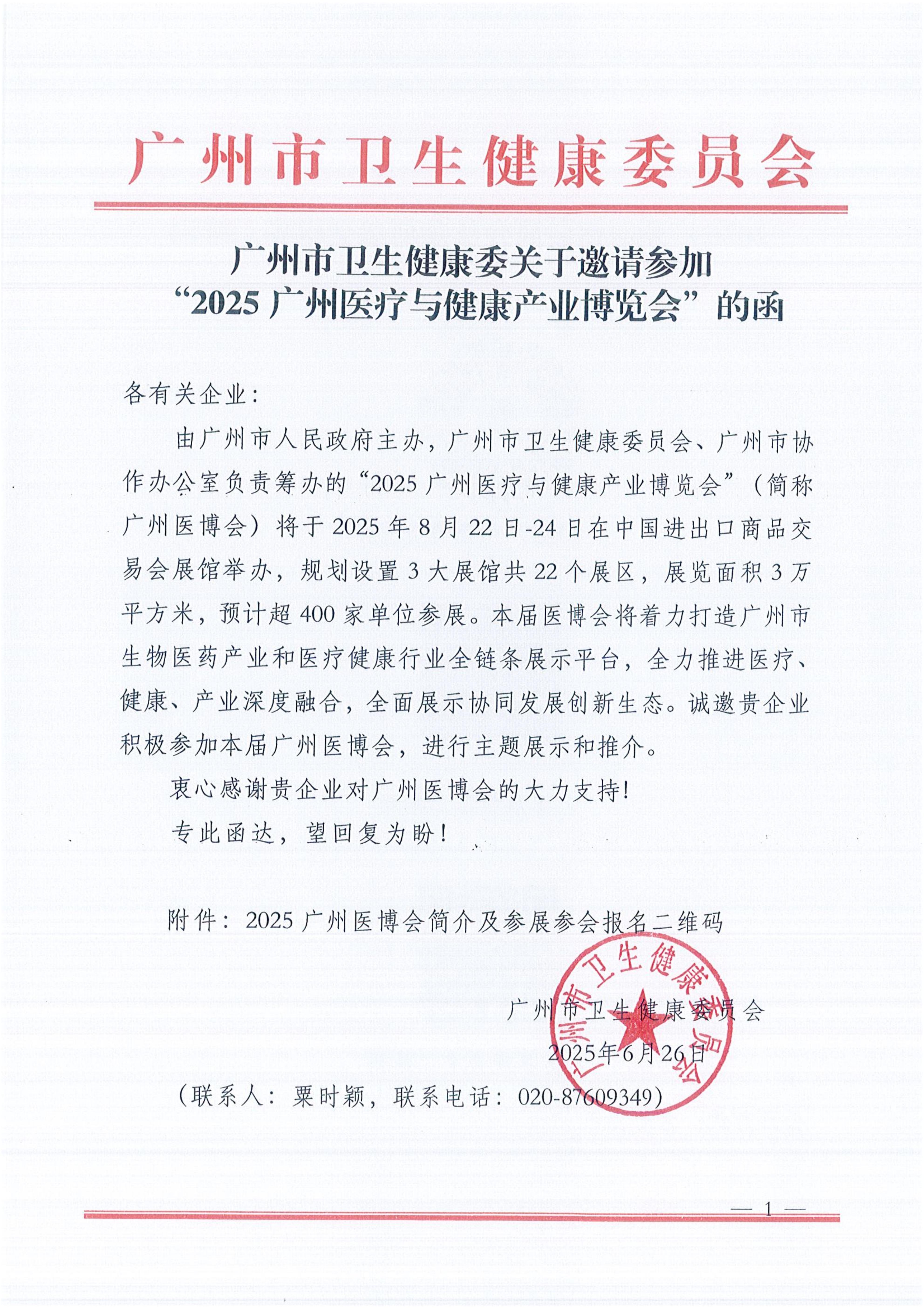 广州市卫生健康委关于邀请参加“2025广州医疗与健康产业博览会”的函（各有关企业）(1)_01.jpg