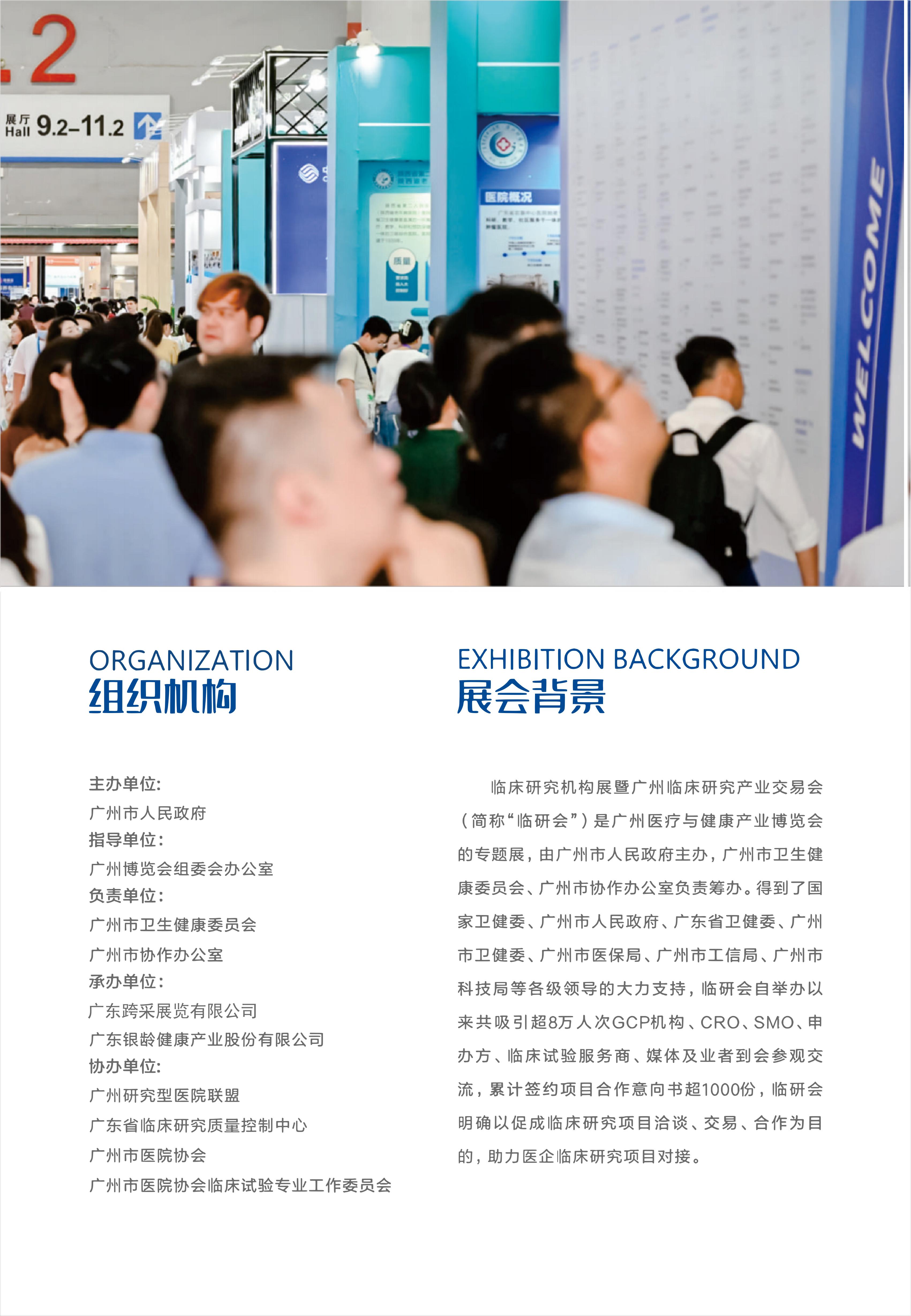 2025临床研究机构展暨广州临床研究产业交易会0516_03.jpg
