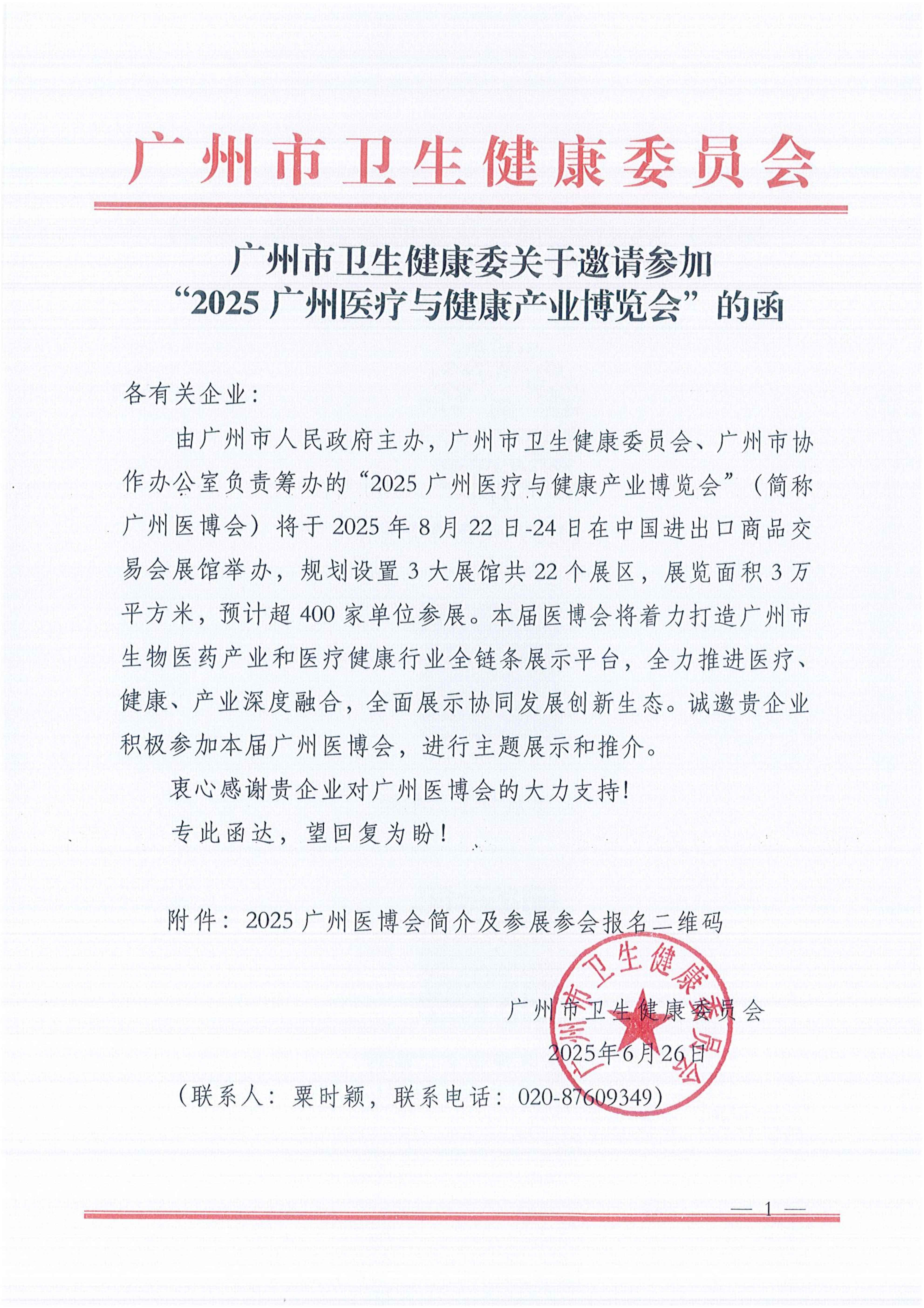广州市卫生健康委关于邀请参加“2025广州医疗与健康产业博览会”的函（各有关企业）(1)_01(1).jpg