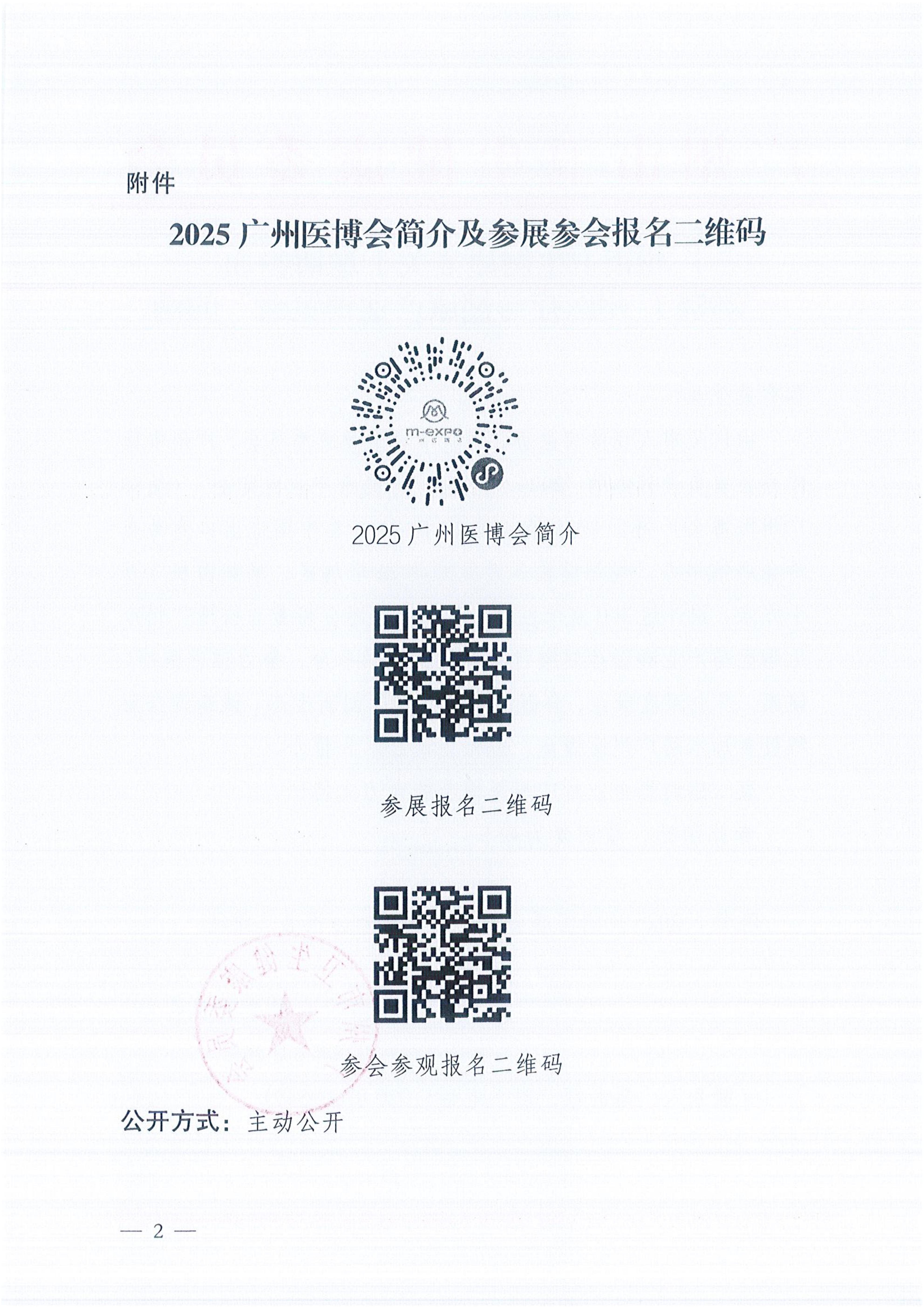 广州市卫生健康委关于邀请参加“2025广州医疗与健康产业博览会”的函（各有关企业）(1)_02.jpg
